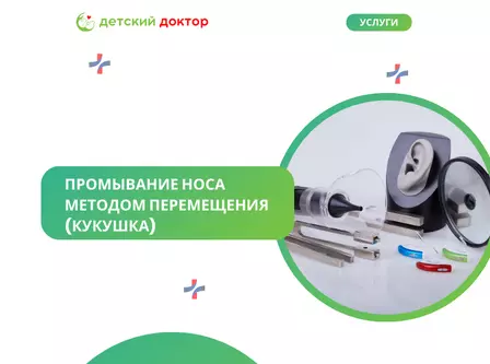 Промывание носа методом перемещения (кукушка)